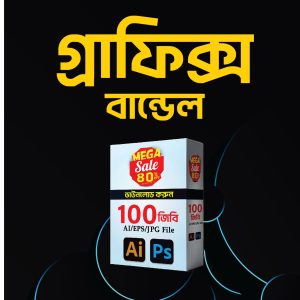 গ্রাফিক্স ডিজাইন বান্ডেল